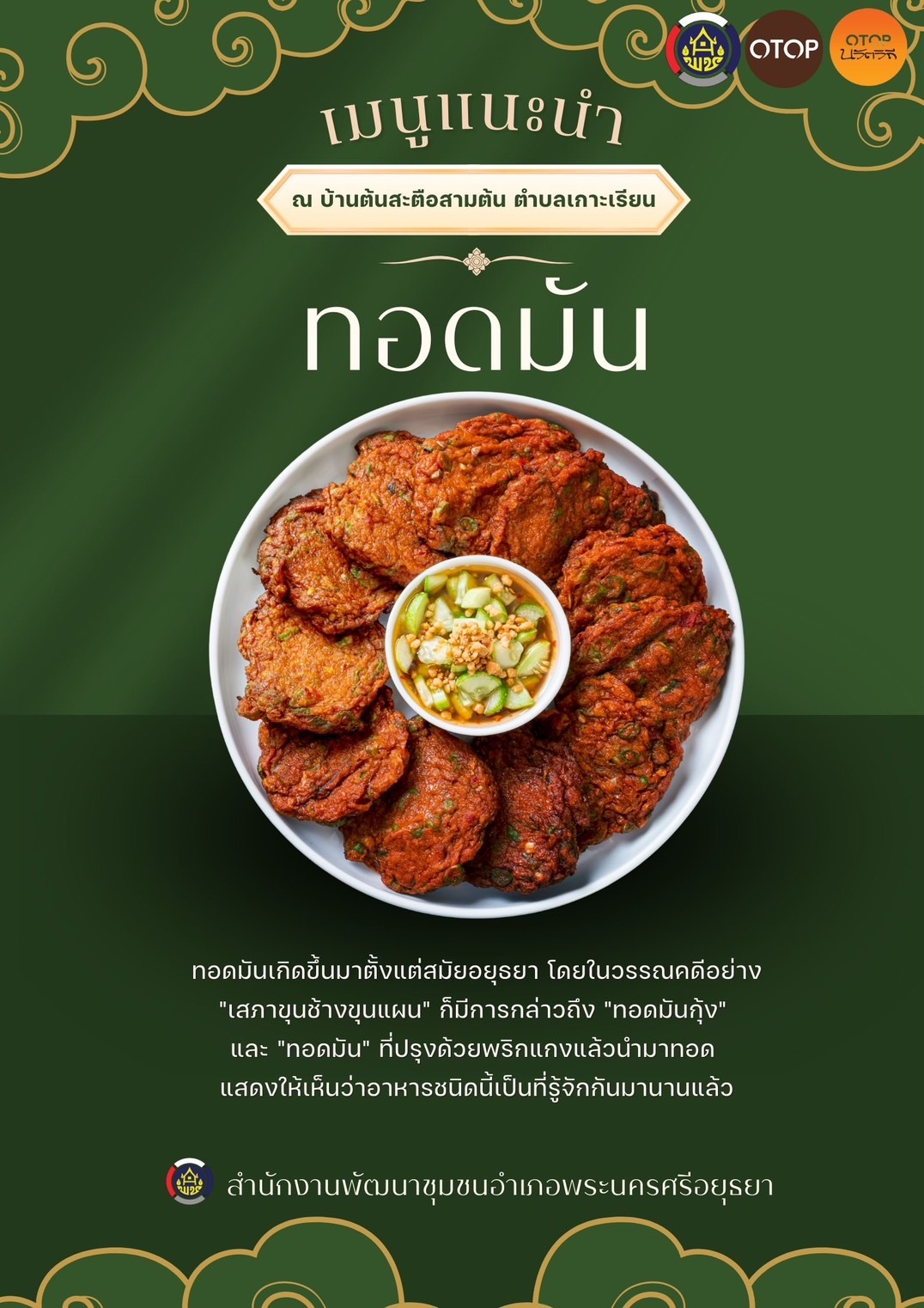 ✨สพอ.พระนครศรีอยุธยา ขอเชิญท่องเที่ยว ชอป ชม ชิม วิสาหกิจชุมชนท่องเที่ยวเกาะเรียน รับประทานอาหารไทย ที่มีคุณค่าทางอาหารมากมาย ณ บ้านต้นสะตือสามต้น