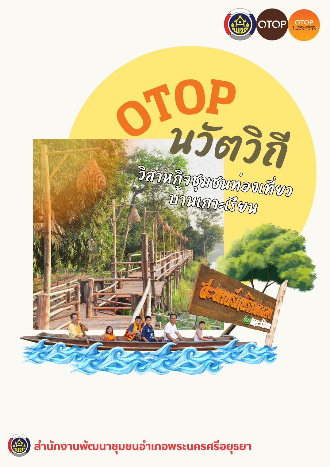 ✨สพอ.พระนครศรีอยุธยา ขอเชิญท่องเที่ยว ชอป ชม ชิม  วิสาหกิจชุมชนท่องเที่ยวเกาะเรียน