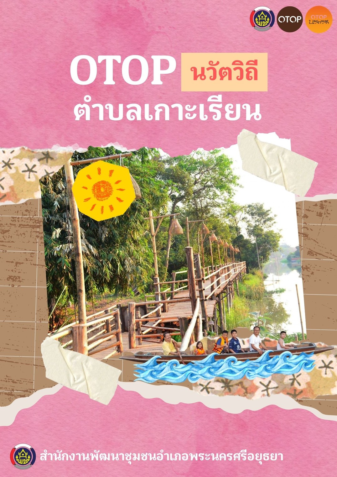 ✨สพอ.พระนครศรีอยุธยา ขอเชิญท่องเที่ยว ชอป ชม ชิม  วิสาหกิจชุมชนท่องเที่ยวเกาะเรียน