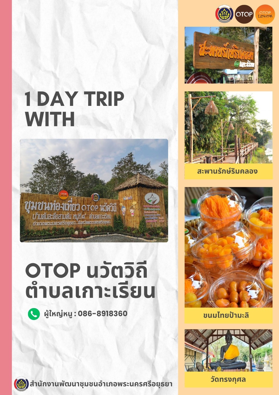 ✨สพอ.พระนครศรีอยุธยา ขอเชิญท่องเที่ยว ชอป ชม ชิม  วิสาหกิจชุมชนท่องเที่ยวเกาะเรียน