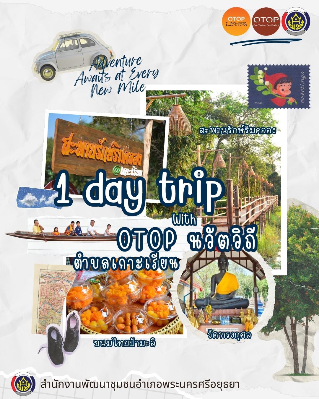 ✨สพอ.พระนครศรีอยุธยา ขอเชิญท่องเที่ยว ชอป ชม ชิม  วิสาหกิจชุมชนท่องเที่ยวเกาะเรียน