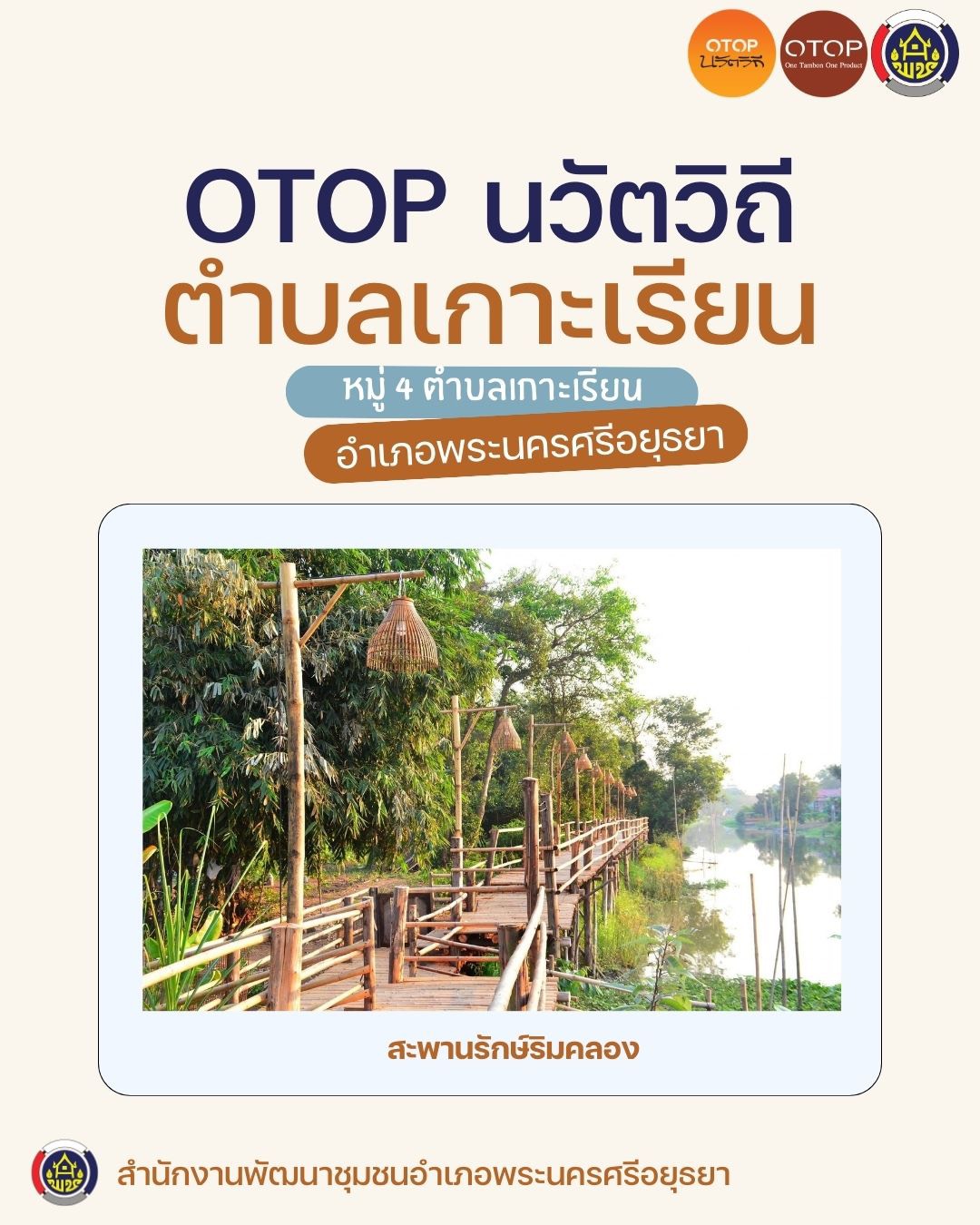 ✨สพอ.พระนครศรีอยุธยา ขอเชิญท่องเที่ยว ชอป ชม ชิม  วิสาหกิจชุมชนท่องเที่ยวเกาะเรียน