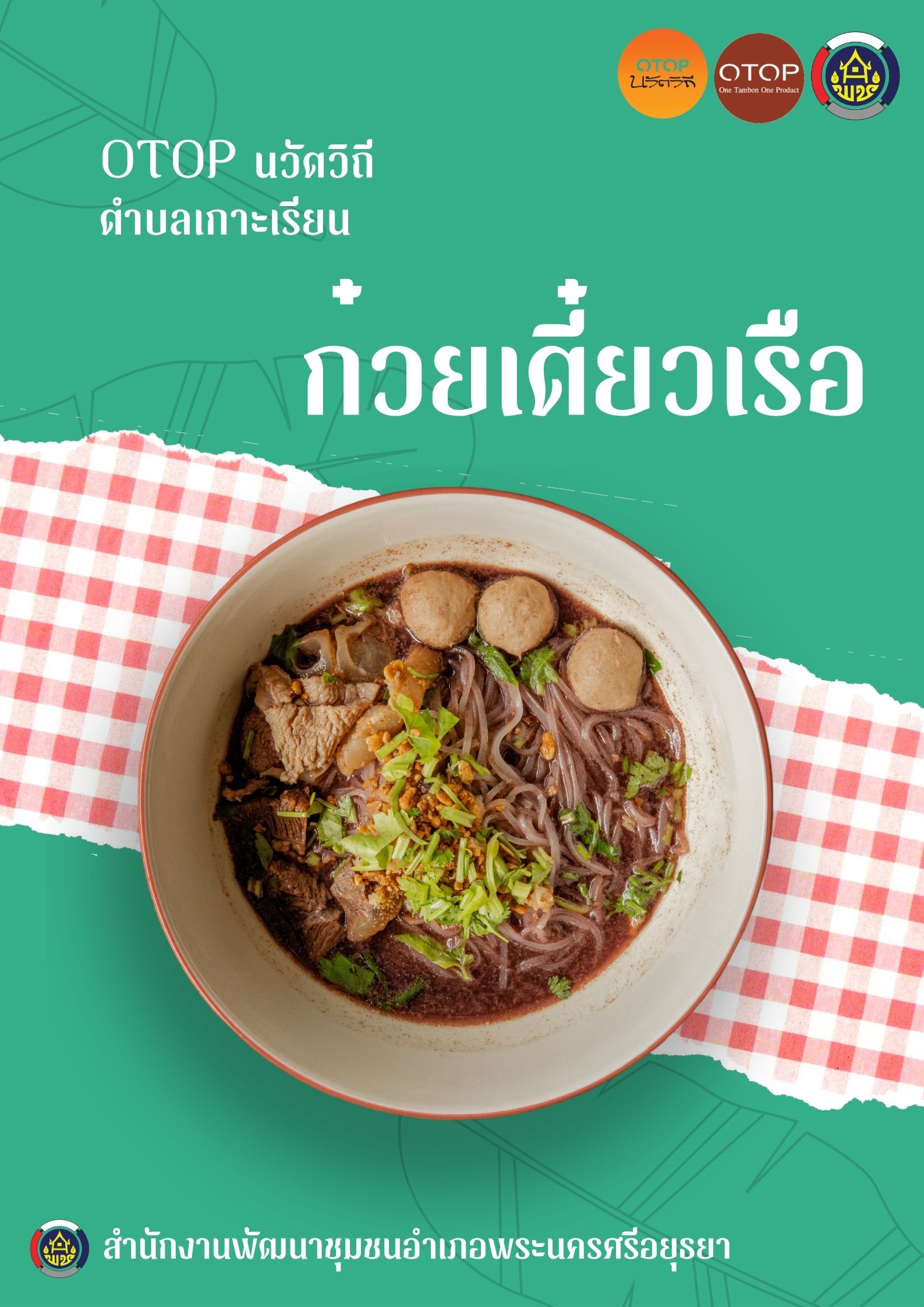 ✨สพอ.พระนครศรีอยุธยา ขอเชิญท่องเที่ยว ชอป ชม ชิม  วิสาหกิจชุมชนท่องเที่ยวเกาะเรียน