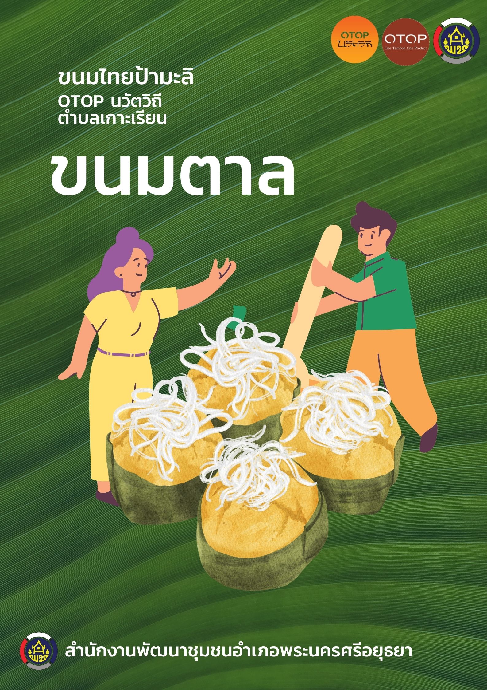 ✨สพอ.พระนครศรีอยุธยา ขอเชิญท่องเที่ยว ชอป ชม ชิม  วิสาหกิจชุมชนท่องเที่ยวเกาะเรียน
