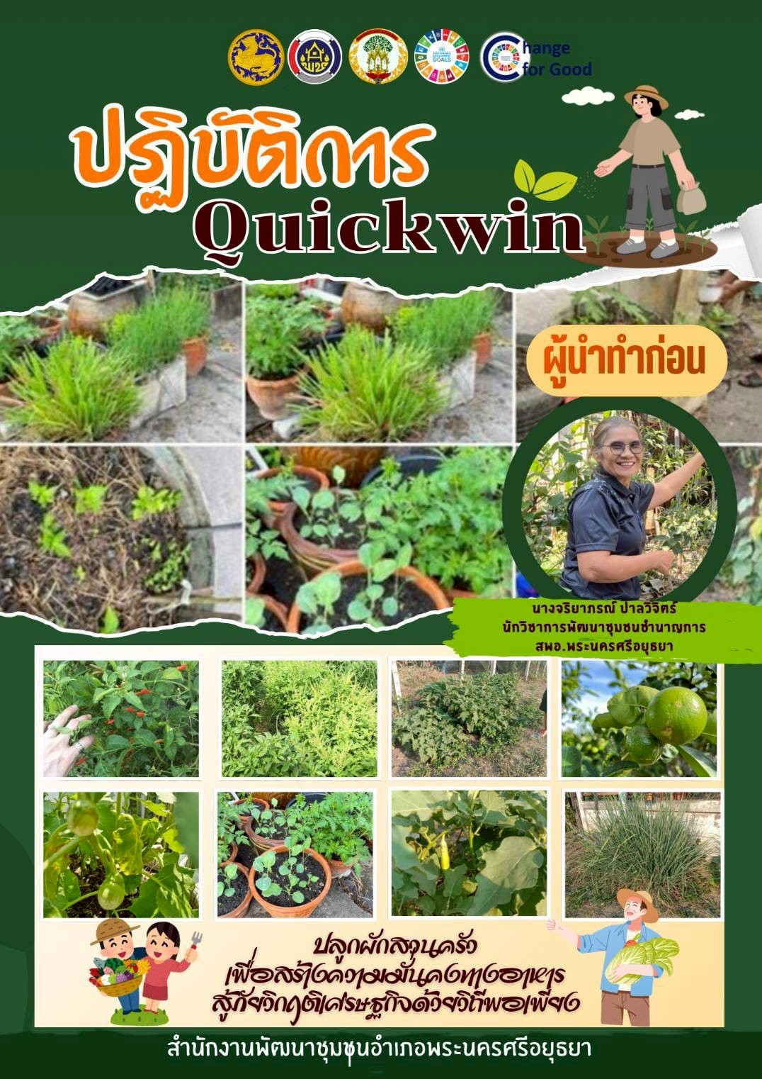 🌾สำนักงานพัฒนาชุมชนอำเภอพระนครศรีอยุธยา🥗 ขับเคลื่อน ปฏิบัติการ “Quick Win” 90 วัน ปลูกผักสวนครัวเพื่อสร้างความมั่นคงทางอาหาร สู้ภัยวิกฤตเศรษฐกิจ ด้วยวิถีพอเพียง