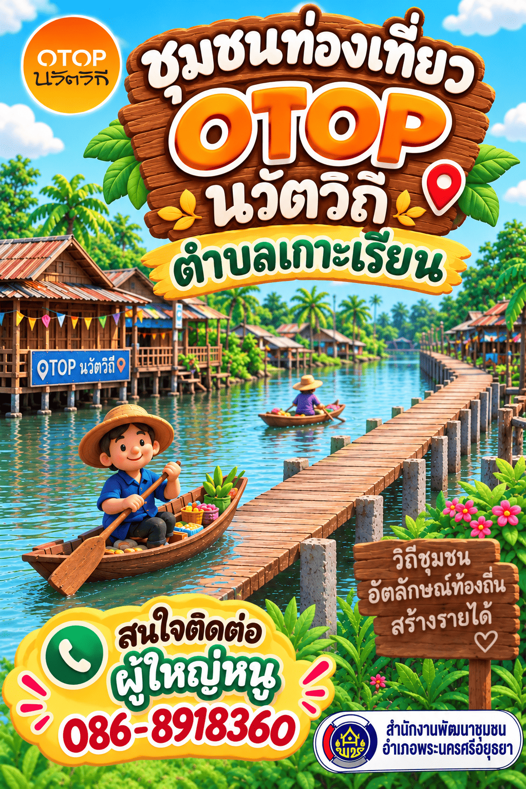 ✨สพอ.พระนครศรีอยุธยา ขอเชิญท่องเที่ยว ชอป ชม ชิม  วิสาหกิจชุมชนท่องเที่ยวเกาะเรียน