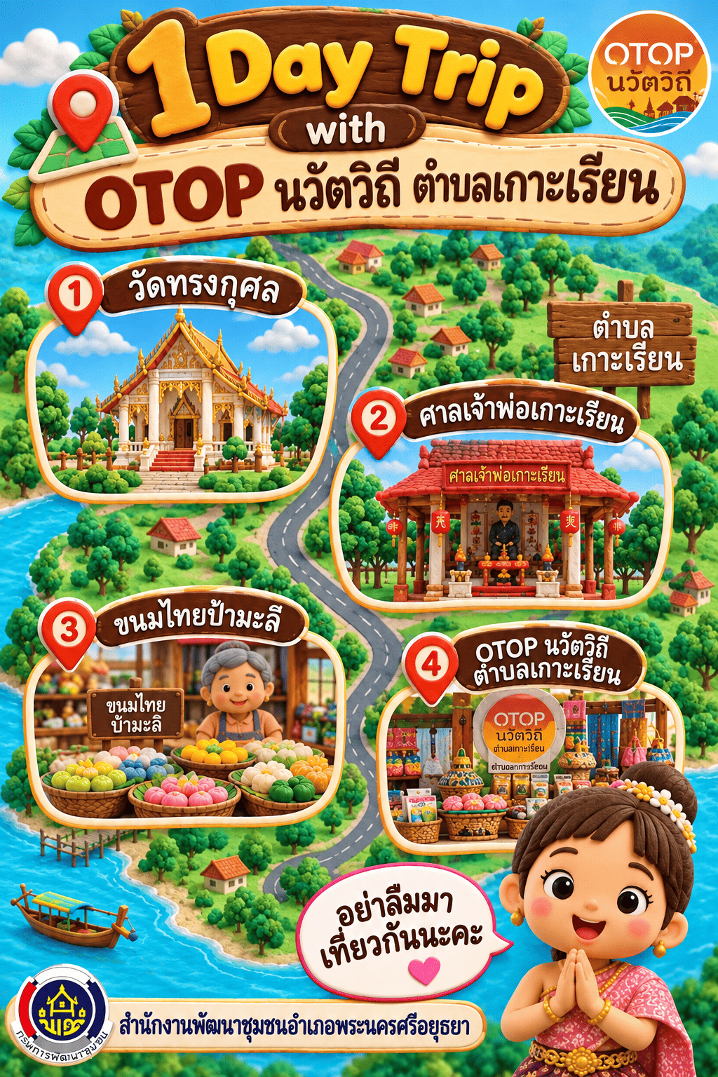 ✨สพอ.พระนครศรีอยุธยา ขอเชิญท่องเที่ยว ชอป ชม ชิม  วิสาหกิจชุมชนท่องเที่ยวเกาะเรียน