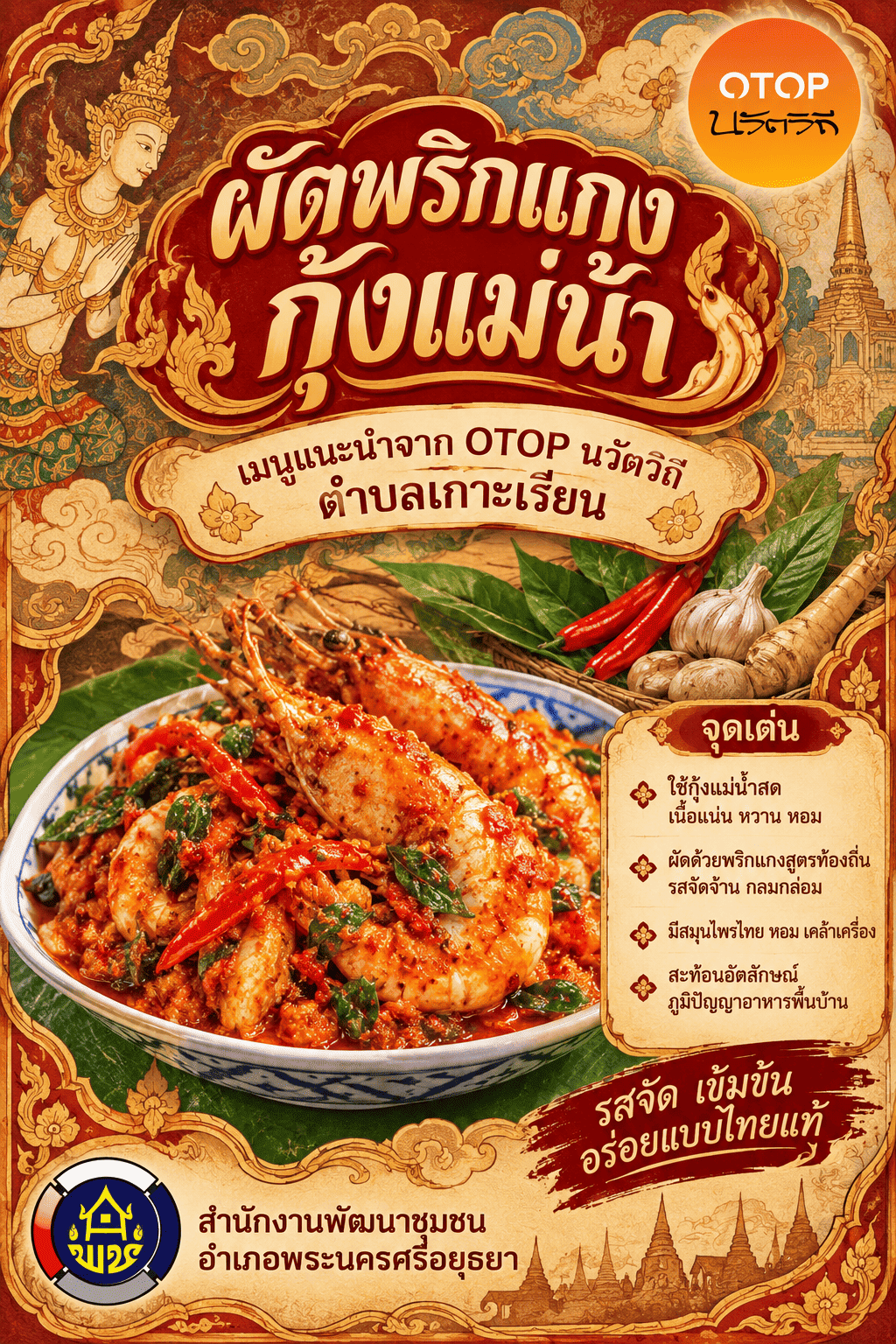 ✨สพอ.พระนครศรีอยุธยา ขอเชิญท่องเที่ยว ชอป ชม ชิม  วิสาหกิจชุมชนท่องเที่ยวเกาะเรียน