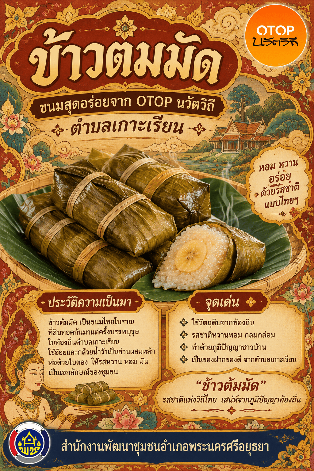✨สพอ.พระนครศรีอยุธยา ขอเชิญท่องเที่ยว ชอป ชม ชิม  วิสาหกิจชุมชนท่องเที่ยวเกาะเรียน