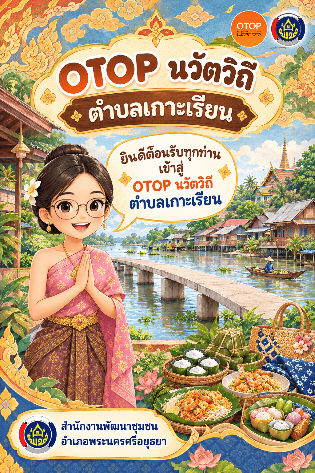 ✨สพอ.พระนครศรีอยุธยา ขอเชิญท่องเที่ยว ชอป ชม ชิม  วิสาหกิจชุมชนท่องเที่ยวเกาะเรียน ณ สะพานรักษ์ริมคลองเกาะเรียน บ้านต้นสะตือสามต้น หมู่4 ตำบลเกาะเรียน อำเภอพระนครศรีอยุธยา จังหวัดพระนครศรีอยุธยา