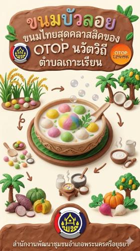 ✨สพอ.พระนครศรีอยุธยา ขอเชิญท่องเที่ยว ชอป ชม ชิม  วิสาหกิจชุมชนท่องเที่ยวเกาะเรียน