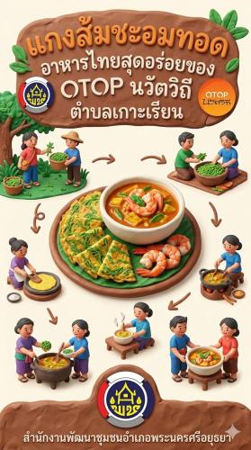 ✨สพอ.พระนครศรีอยุธยา ขอเชิญท่องเที่ยว ชอป ชม ชิม  วิสาหกิจชุมชนท่องเที่ยวเกาะเรียน