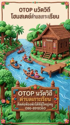 ✨สพอ.พระนครศรีอยุธยา ขอเชิญท่องเที่ยว ชอป ชม ชิม  วิสาหกิจชุมชนท่องเที่ยวเกาะเรียน