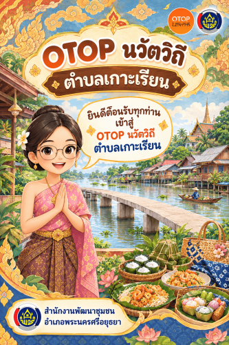 ✨สพอ.พระนครศรีอยุธยา ขอเชิญท่องเที่ยว ชอป ชม ชิม  วิสาหกิจชุมชนท่องเที่ยวเกาะเรียน ณ สะพานรักษ์ริมคลองเกาะเรียน บ้านต้นสะตือสามต้น หมู่4 ตำบลเกาะเรียน อำเภอพระนครศรีอยุธยา จังหวัดพระนครศรีอยุธยา